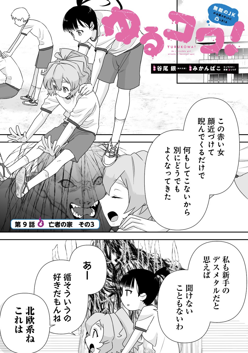 Yuru Kowa! – Muteki no JK ga Shinrei Spot ni Totsushi Makuru - Chapter 9.1 - Page 1